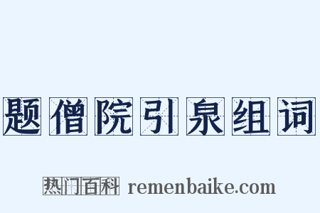 题僧院引泉组词是什么意思的图片